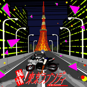 純情！東京ラプソディ