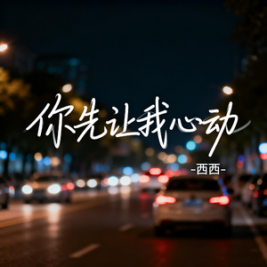 你先让我心动（飙升版）