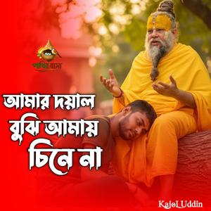Amar Doyal Buji Amay Cine Na | আমার দয়াল বুঝি আমায় চিনে না