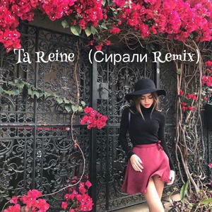 Ta Reine (Сирали Remix)