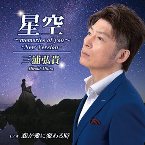 星空～memories of you～ (New Version)