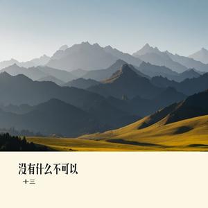 没有什么不可以