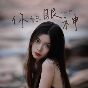 你的眼神（粤语版）