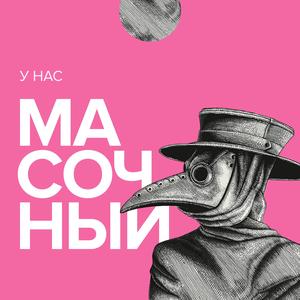 У Нас Масочный