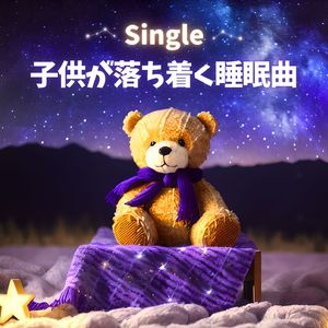 子供が落ち着く睡眠曲
