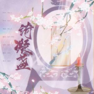 绮凝盏（翻自 海伊）