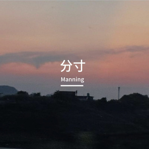 分寸