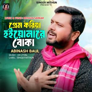 প্রেম করিয়া হইয়োনারে বোকা