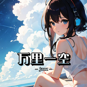 万里一空（jazz）