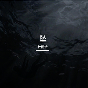 溺于空气(Drowning in the Air)