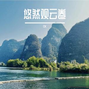 悠然观云卷