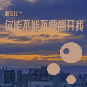 你能不能不要离开我（抒情版）