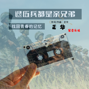 退伍兵都是亲兄弟