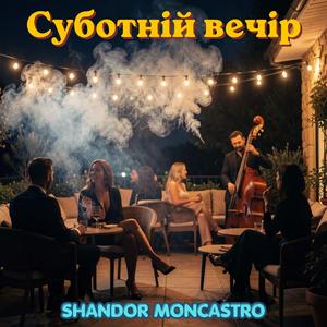 Суботній вечір