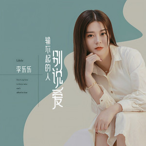 输不起的人别说爱