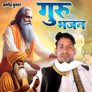 गुरु भजन