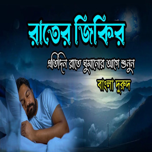 জিকির ও বাংলা দুরুদ শুনুন রাতের বেলার জিকির