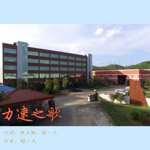 力速之歌