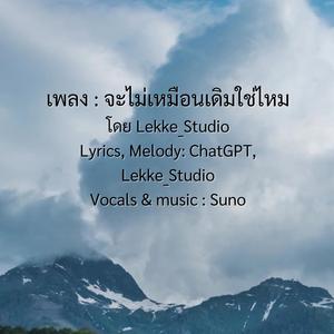 จะไม่เหมือนเดิมใช่ไหม