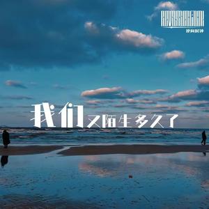 我们又陌生多久了