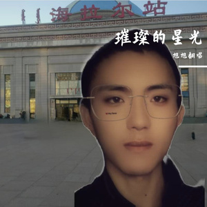 璀璨的星光 ﹙伴奏﹚