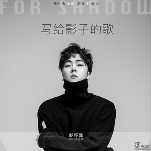 写给影子的歌 (伴奏)