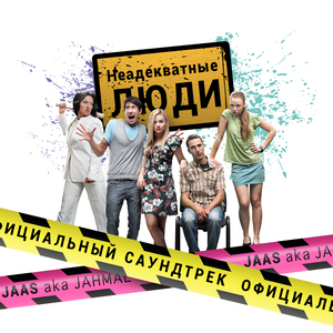Неадекватные люди (Музыка из фильма)