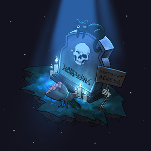 Изувеченки (Speed Up)