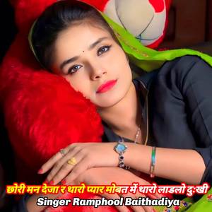 छोरी मन देजा र थारो प्यार मोबत में थारो लाडलो दुःखी