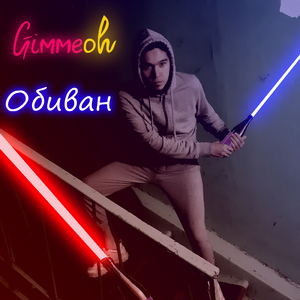 Обиван