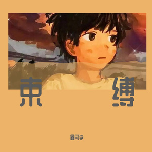束缚