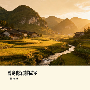 普定我深爱的故乡