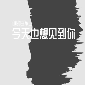今天也想见到你（翻自 焦迈奇）