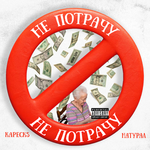 Не потрачу