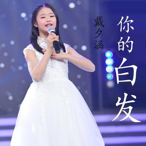 你的白发