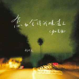 怎么舍得我难过L (加速版)