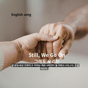 wav English Song Still, We Go On 그래도 우리는