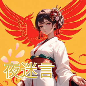 夜迷言 (Instrumental)