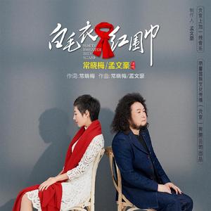 白毛衣红围巾 伴奏