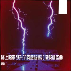 肾上腺素飙升节奏感超燃打游戏必备曲