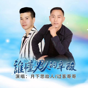 谁懂男人的辛酸 (男男对唱版)