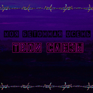 Твои Слезы