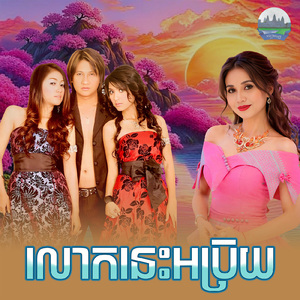 លោកនេះអប្រិយ