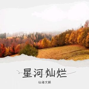 星河灿烂 伴奏