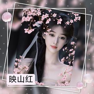 映山红（月芽）