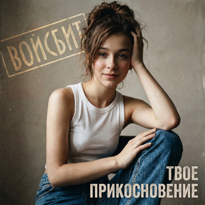 Давай на выход