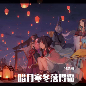 寒冬腊月落得霜