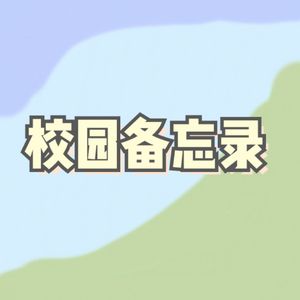 校园备忘录