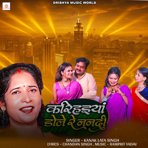 Karihaiya Dole Re Nanadi