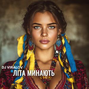 ЛІТА МИНАЮТЬ (Ethno Phonk)